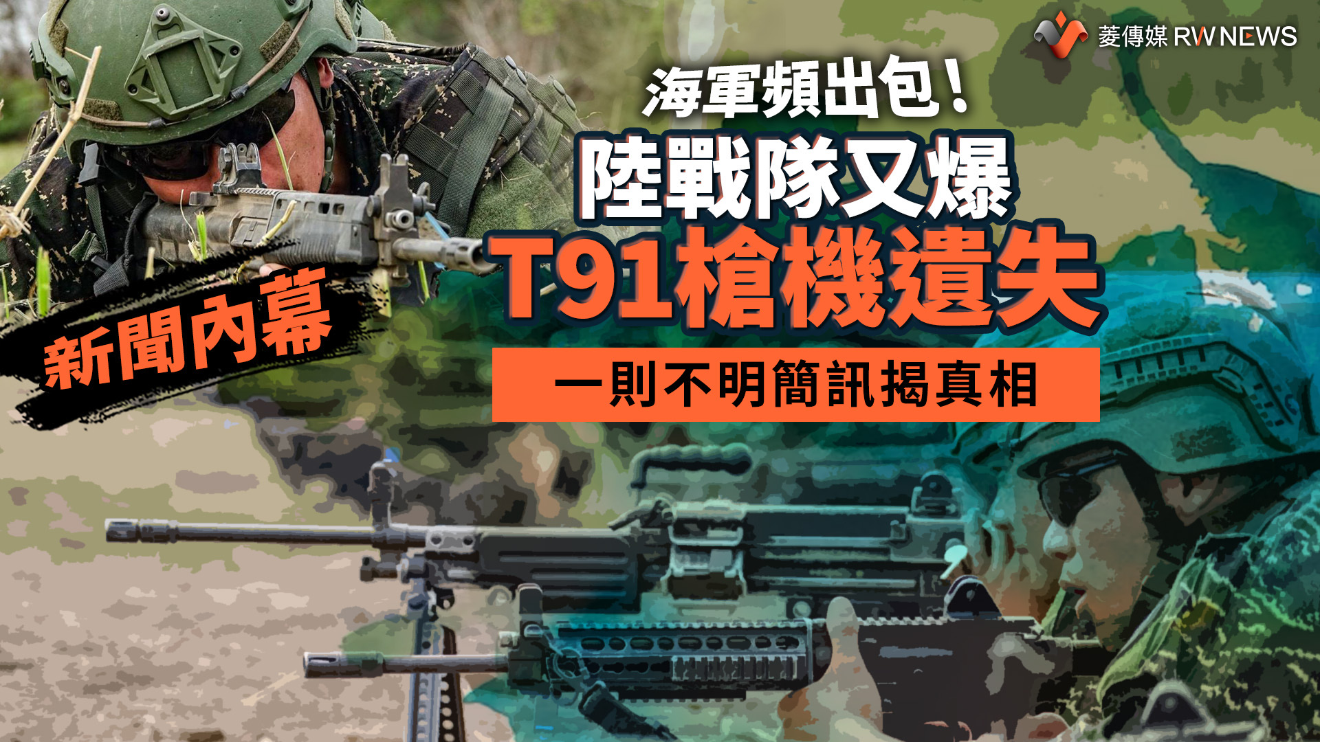 新聞內幕/海軍頻出包!陸戰隊又爆T91槍機遺失 一則不明簡訊揭真相