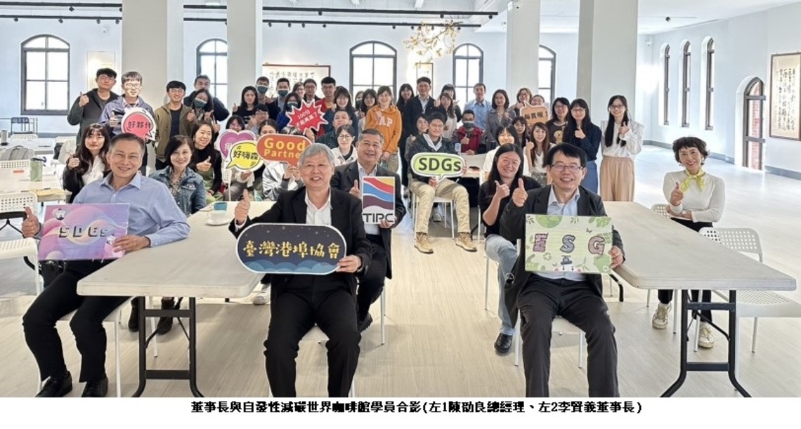 推動低碳生活實踐圈 港務公司辦理「自發性減碳世界咖啡館」