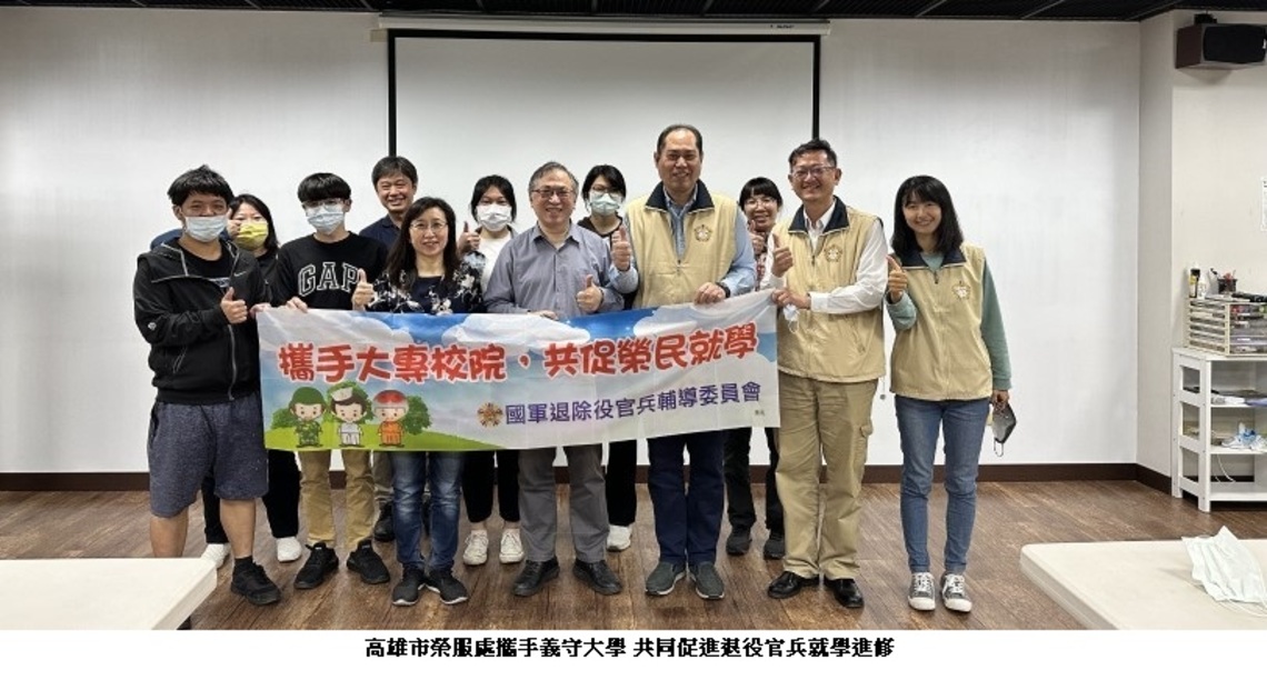 高市榮服處攜手義守大學 共同促進退役官兵就學進修