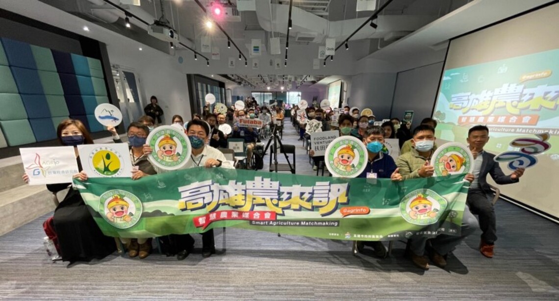 高雄智慧農業推廣媒合會   產官學公私協力！目標再增30案！ 