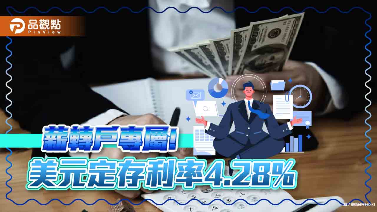 薪轉戶請留意!一銀推存10萬美元 88天領息3萬多台幣