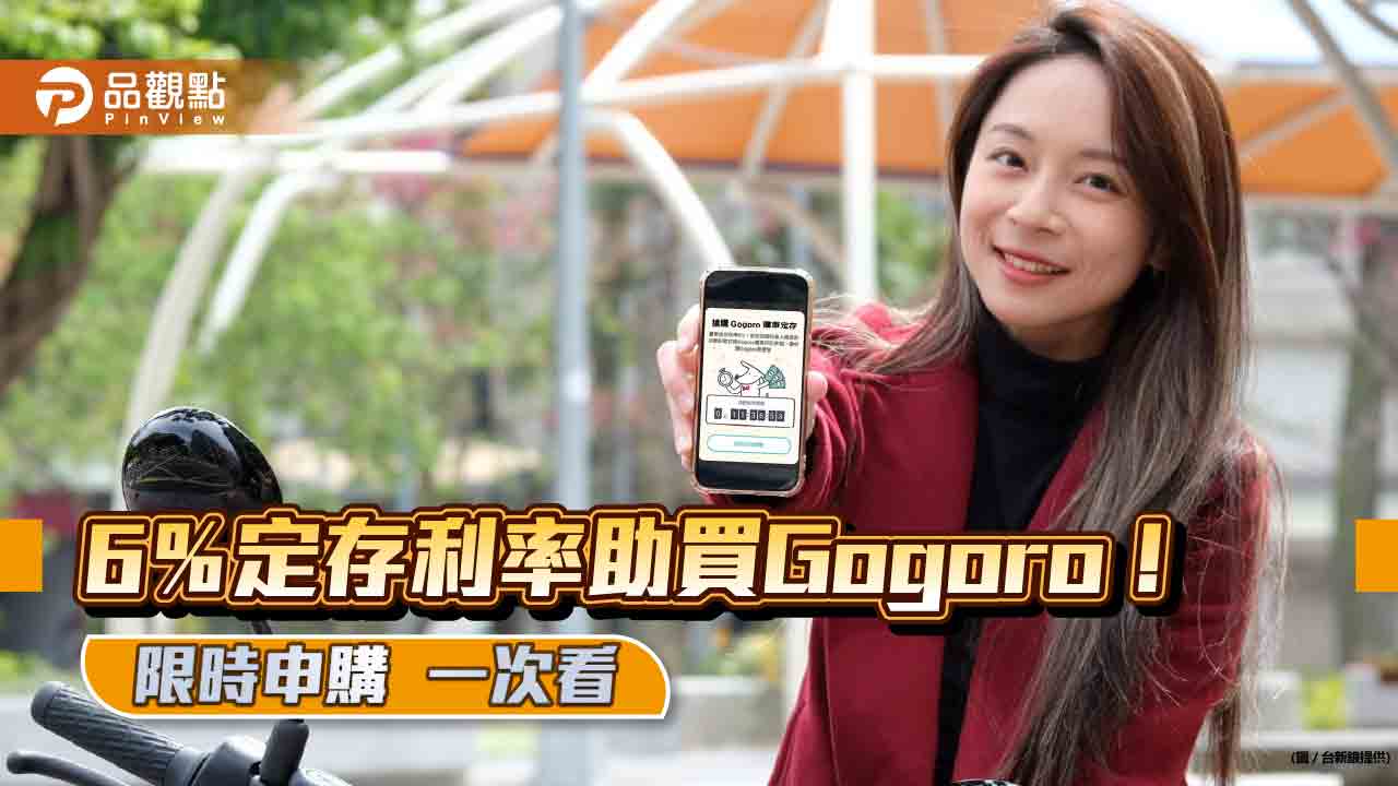 台新銀推Gogoro購車定存!每月存5千元 半年後享6%優惠利率