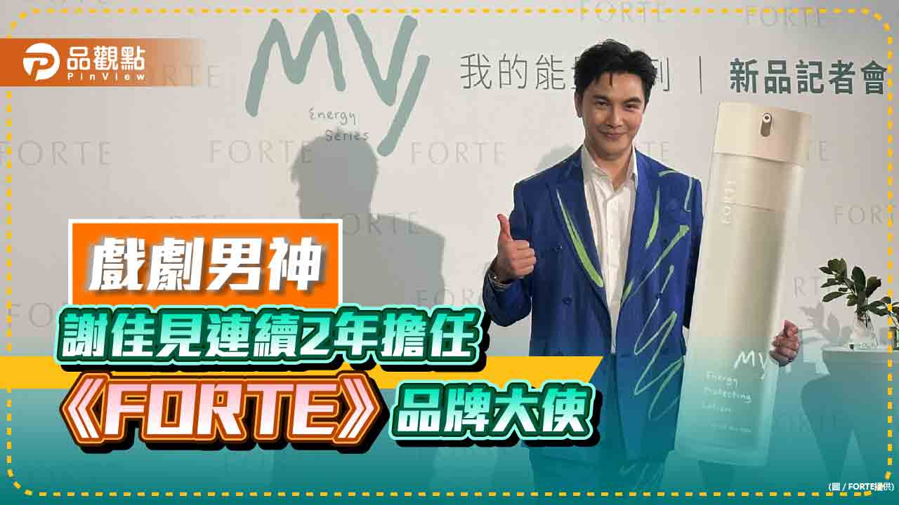 ​​​​​​​「戲劇男神」謝佳見連續2年擔任《FORTE》品牌大使。