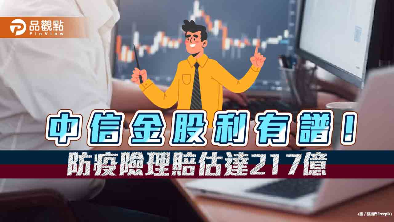 中信金總座:股債市持續低迷!擬發特別股、次順位債 法說重點一次看