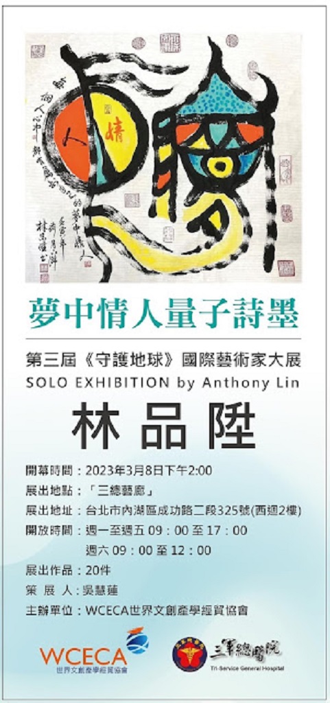 ▲「第三屆《守護地球》國際藝術家大展SOLO 林品陞 個展 " 夢中情人量子詩墨 "」海報。(圖/記者江雁武翻攝)