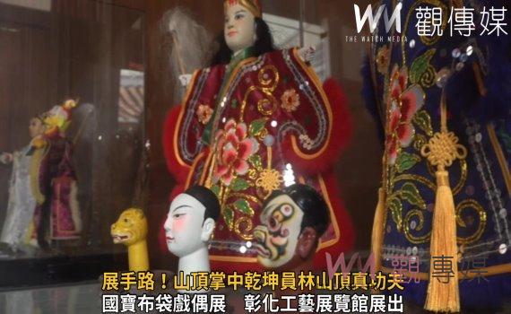 影/展手路!山頂掌中乾坤員林山頂真功夫 許金棒布袋戲偶展