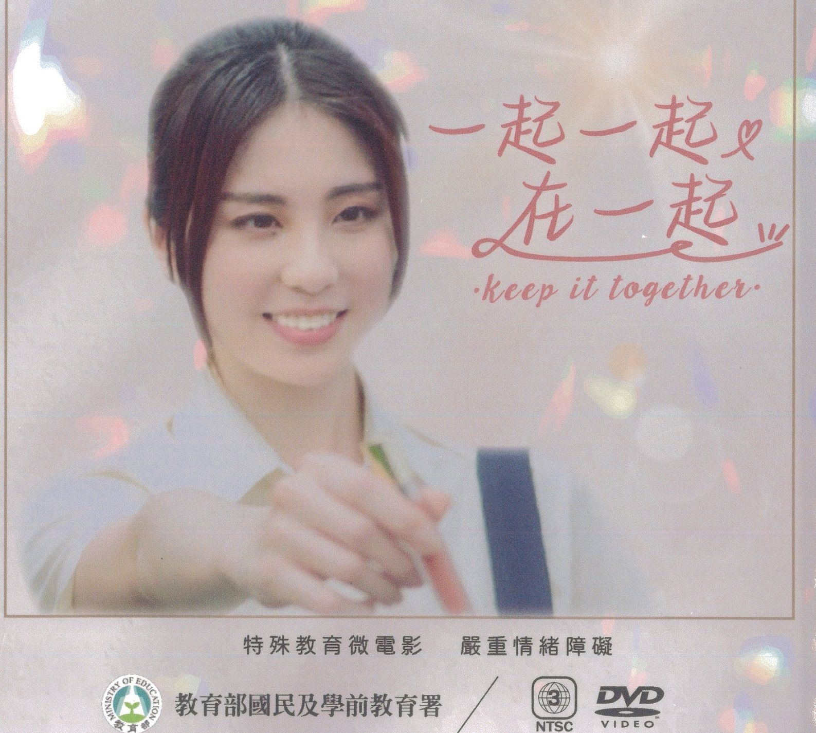 一起一起在一起 特殊教育微電影 喚起友善校園的理解與接納