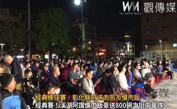 影／經典棒球賽　彰化縣加碼送肉圓及爌肉飯　為台灣隊全力應援