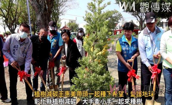 影/植樹減碳打造「森活圈」 王惠美帶頭一起種下希望,愛護地球