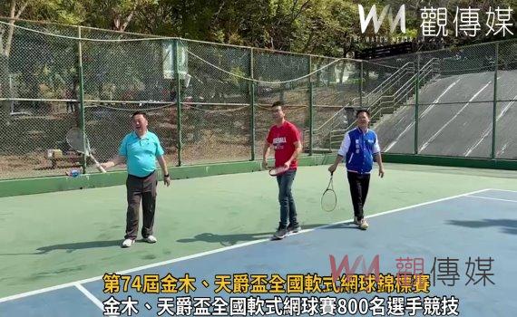 影/112年員林市長暨第74屆金木、天爵盃全國軟式網球錦標賽