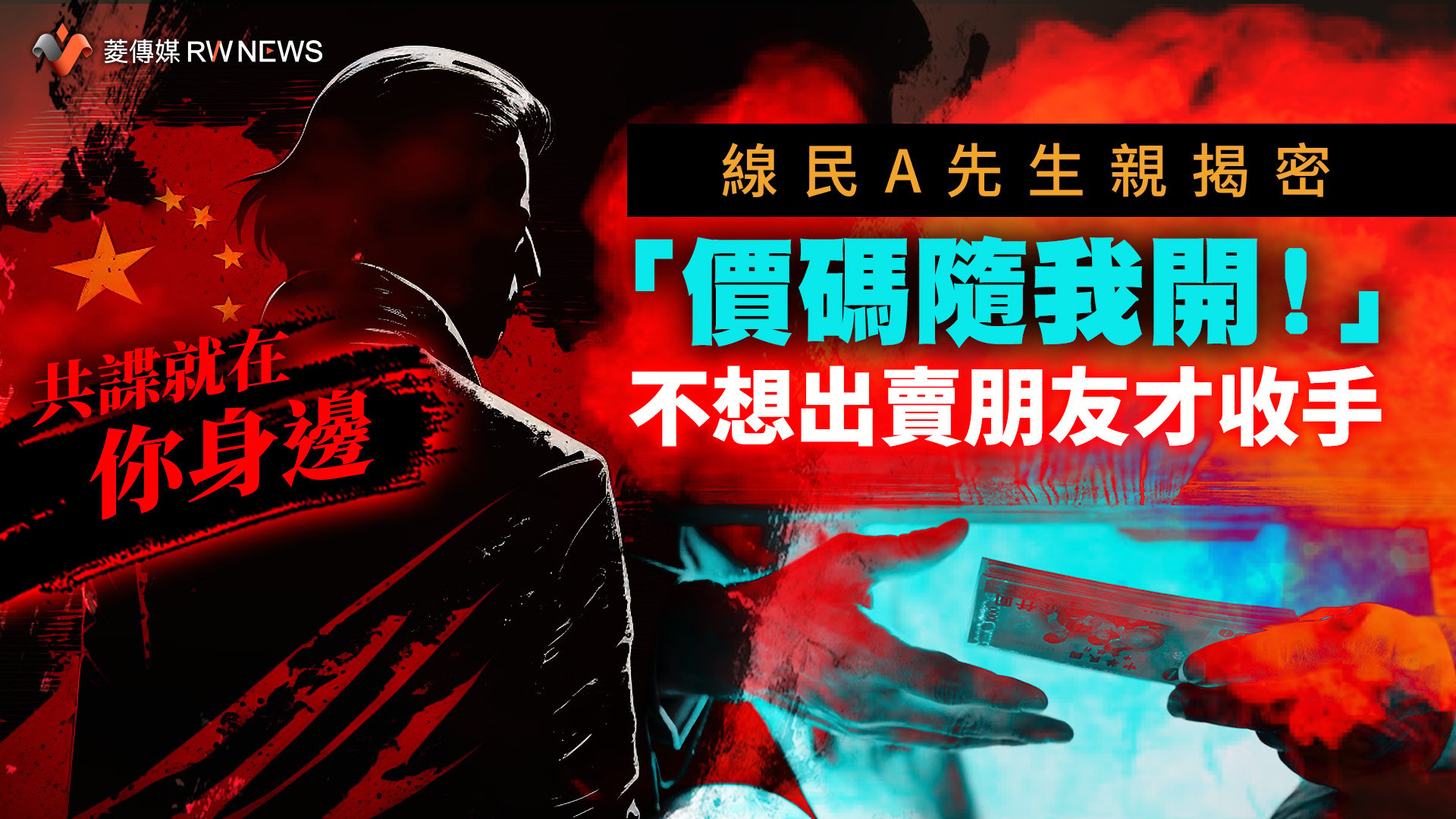 共諜就在你身邊1／線民A先生親揭秘「價碼隨我開！」　不想出賣朋友才收手