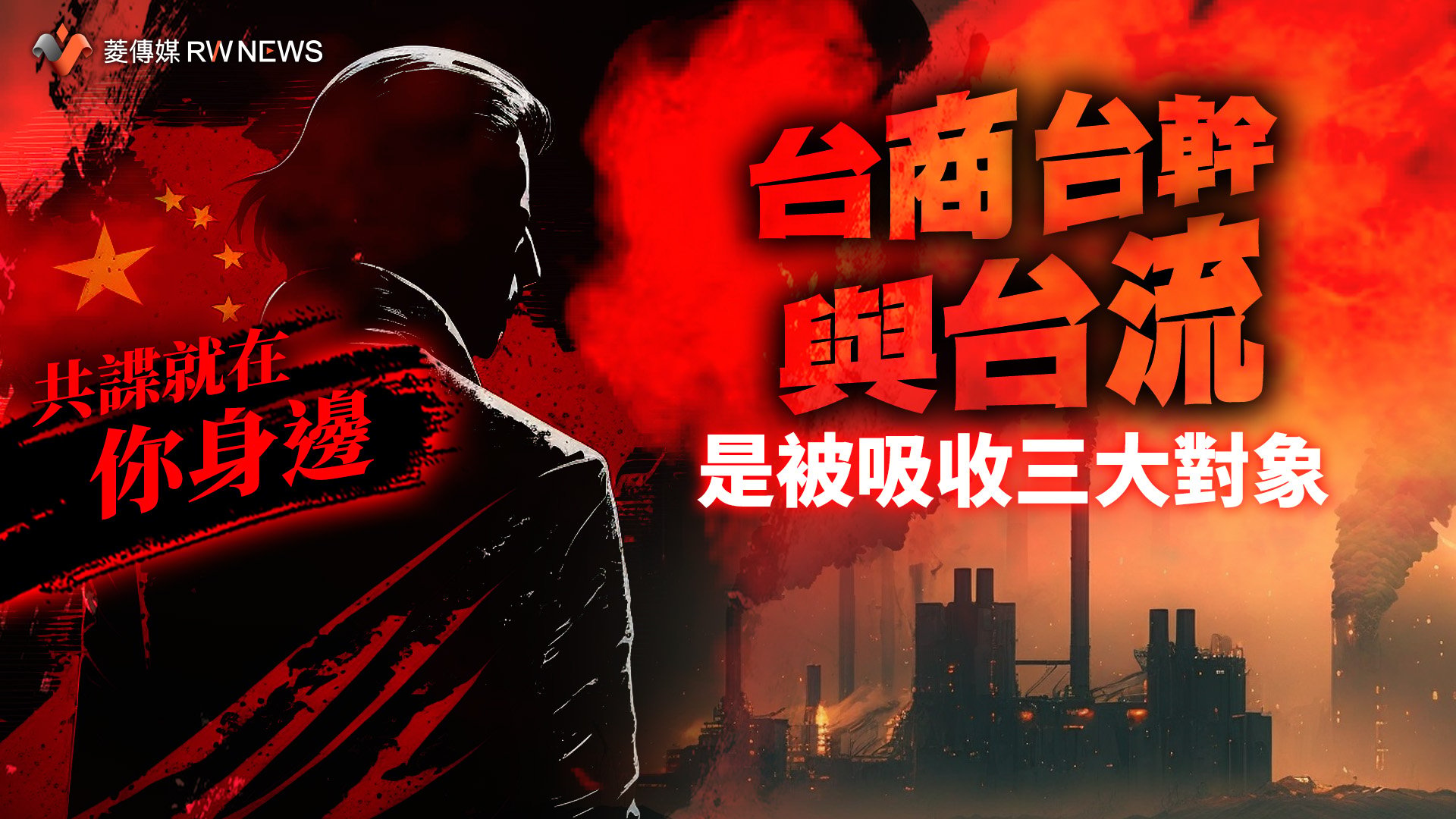 共諜就在你身邊2/利誘、色誘雙管齊下! 「台商、台幹與台流」是被吸收三大對象