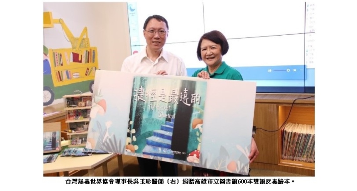 《捷徑是最遠的》反毒雙語繪本致贈高雄總圖 讓孩子有正確知識勇於向毒品說不!