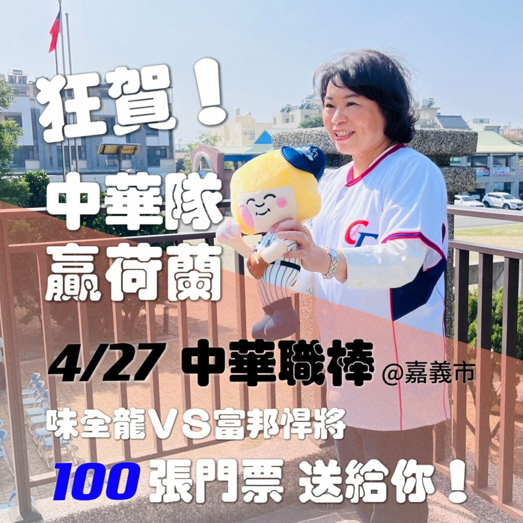 嘉市府送100張中職門票 為中華隊集氣 一起前進東京