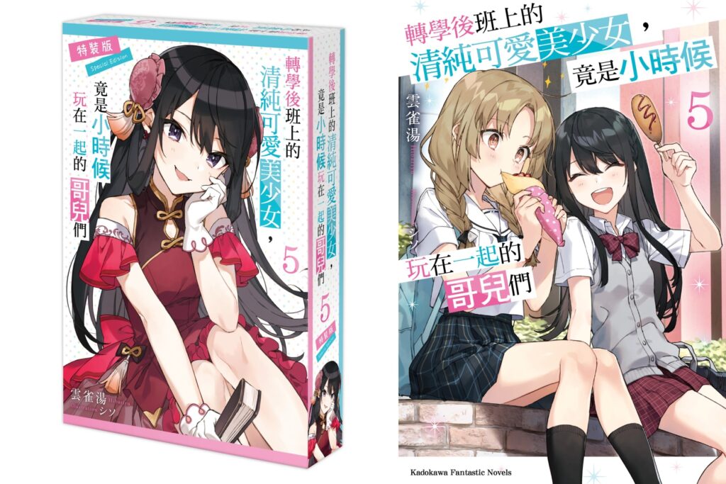《轉學後班上的清純可愛美少女,竟是小時候玩在一起的哥兒們 (5)》將於五月推出特裝版