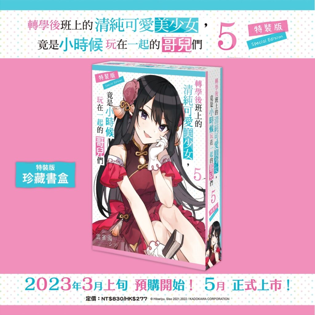 《轉學後班上的清純可愛美少女,竟是小時候玩在一起的哥兒們 (5)》特裝版珍藏書盒