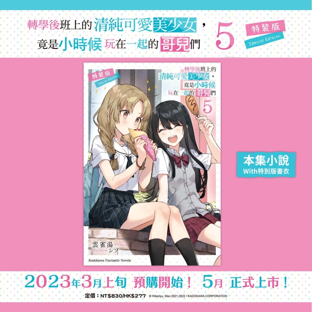 《轉學後班上的清純可愛美少女,竟是小時候玩在一起的哥兒們 (5)》特裝版_特別書衣小說