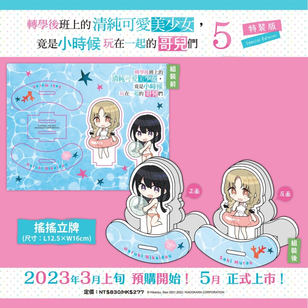 《轉學後班上的清純可愛美少女,竟是小時候玩在一起的哥兒們 (5)》特裝版_搖搖立牌