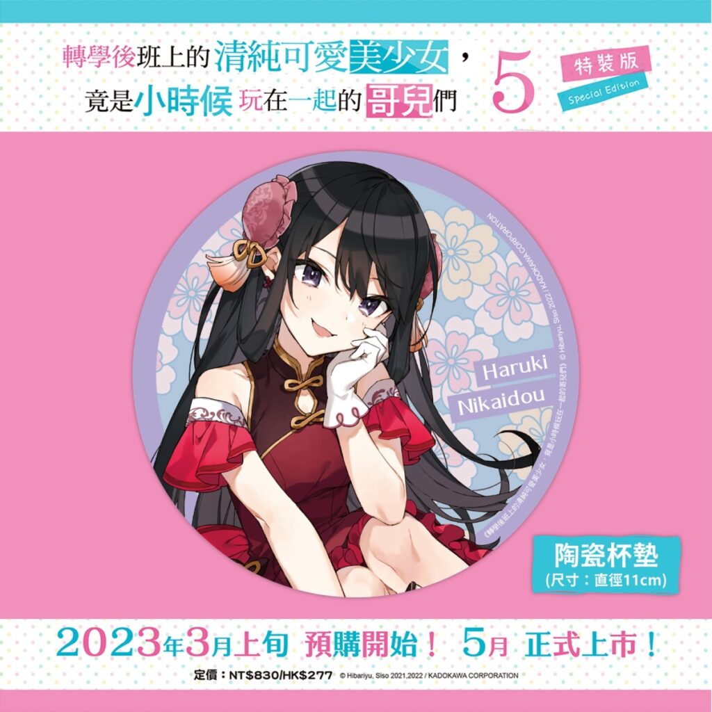 《轉學後班上的清純可愛美少女,竟是小時候玩在一起的哥兒們 (5)》特裝版_陶瓷杯墊