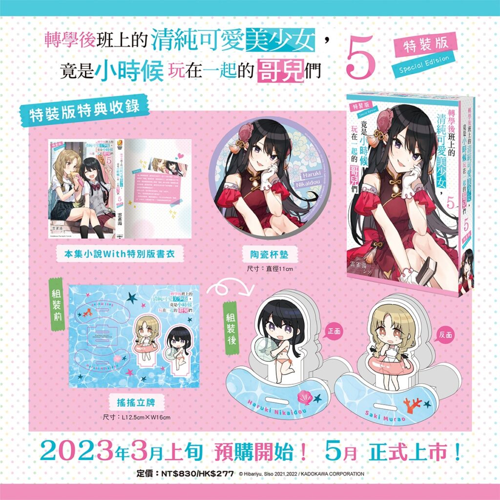 《轉學後班上的清純可愛美少女,竟是小時候玩在一起的哥兒們 (5)》特裝版內容