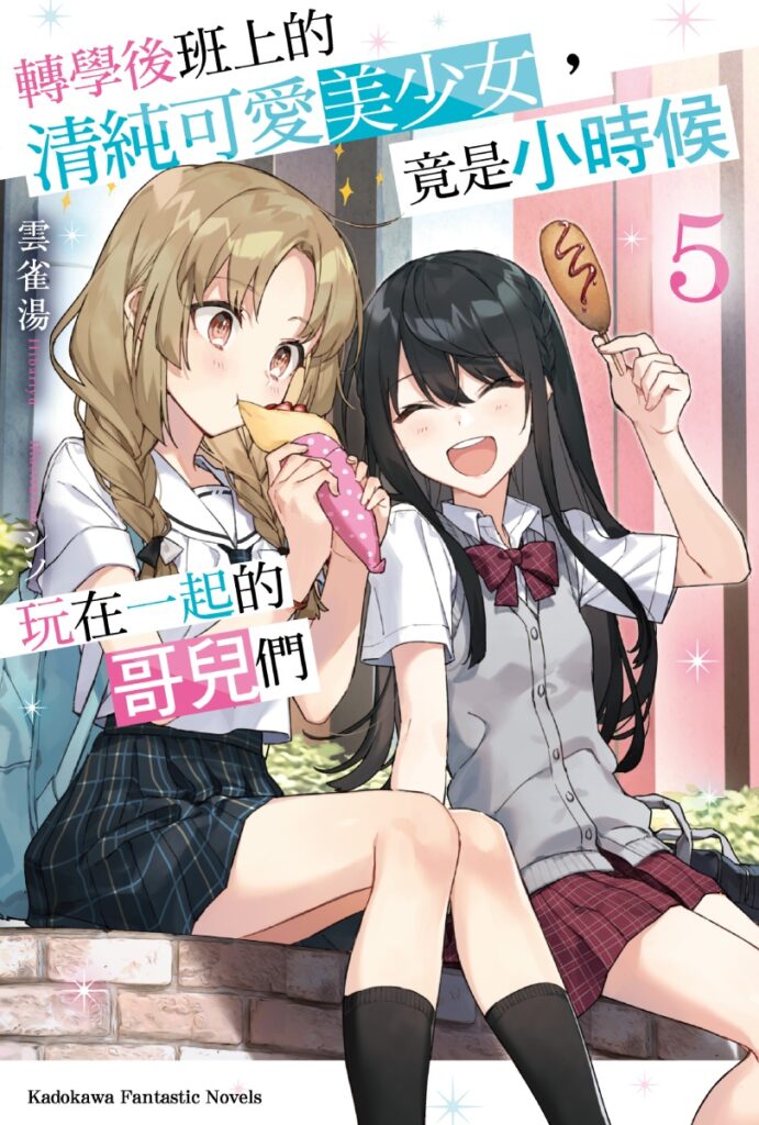 轉學後班上的清純可愛美少女,竟是小時候玩在一起的哥兒們 05