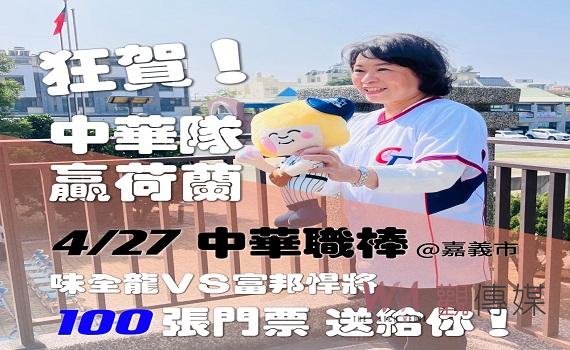 為中華隊集氣　勇媽阿惠臉書貼文分享抽中職門票