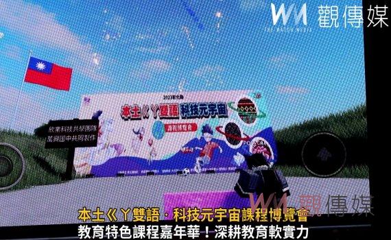 影/本土ㄍㄚ雙語‧科技元宇宙課程博覽會 展現彰化教育之美