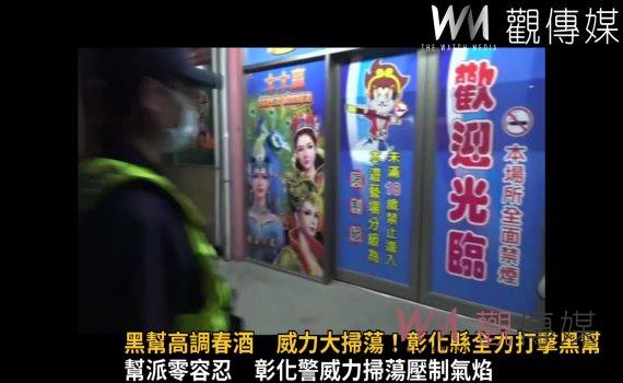 影/黑幫高調春酒 威力大掃蕩!彰化縣全力打擊黑幫
