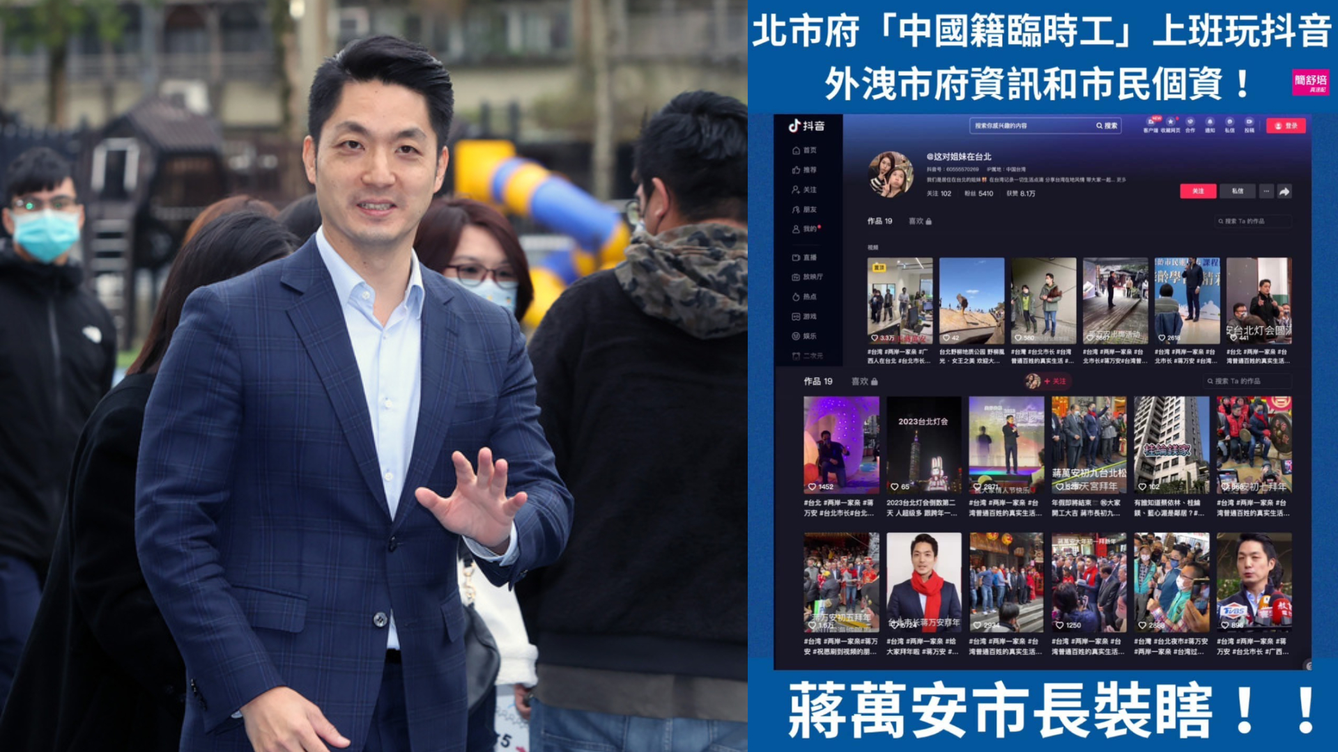 台北市議員簡舒培爆料,有名市府雇用的中國籍臨時工連日在自己經營的抖音(TikTok)平台中上傳蔣萬安出席活動的影片。中央社、簡舒培臉書