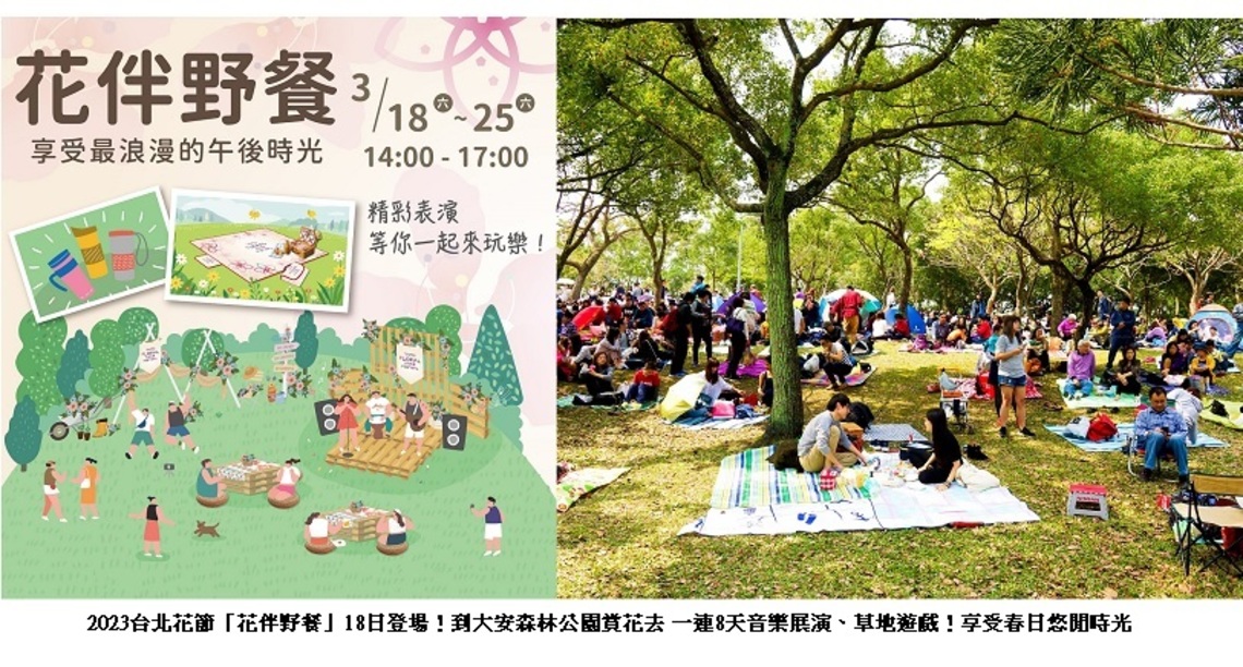 2023台北花節「花伴野餐」18日登場!到大安森林公園賞花去 一連8天音樂展演、草地遊戲!享受春日悠閒時光
