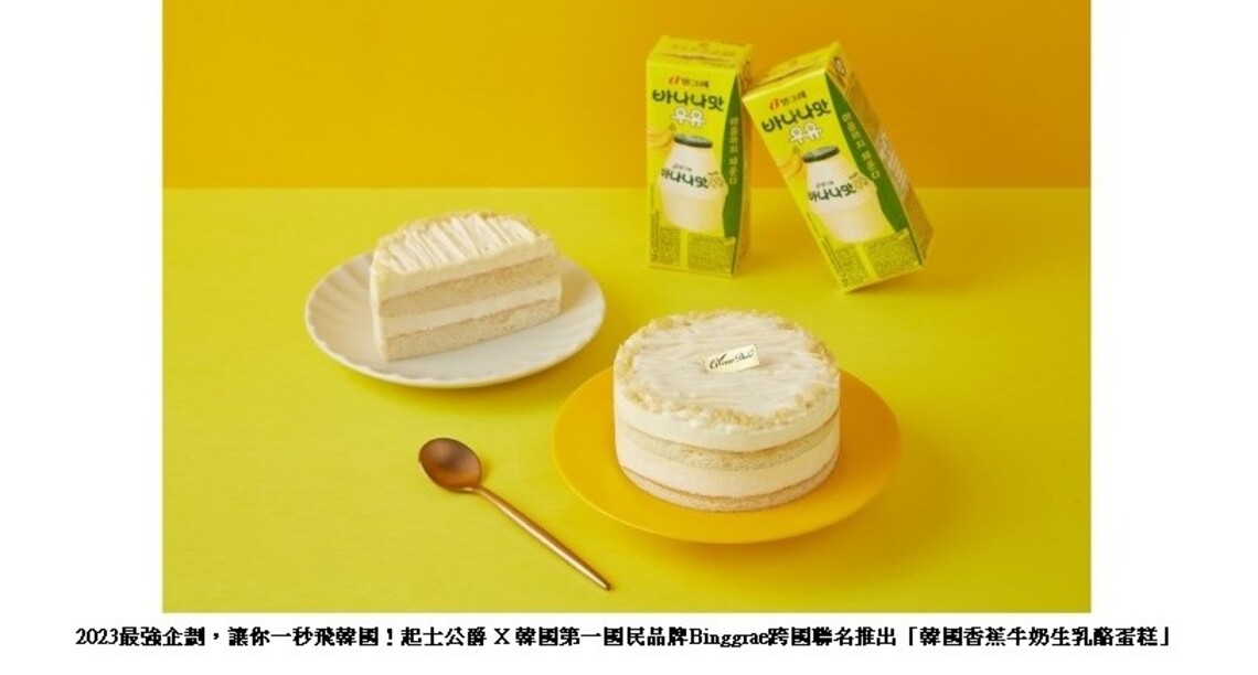起士公爵 X 韓國第一國民品牌Binggrae 重磅推出:全台首款「韓國香蕉 牛奶生乳酪蛋糕」