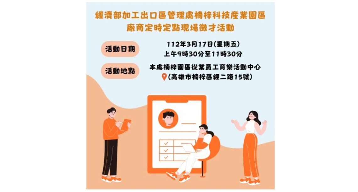 知名大廠獵才 楠梓科技產業園區徵才活動3/17登場