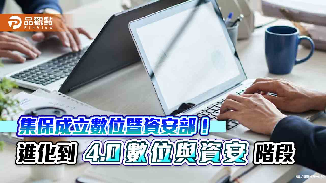 集保結算所今成立「數位暨資安部」 數位創新與資安韌性再進化!