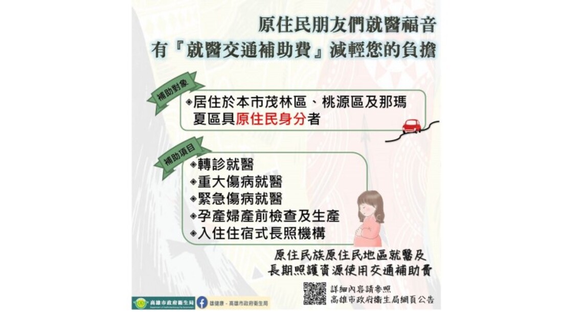就醫免煩惱，高雄市爭取原住民孕產及就醫交通費補助   歡迎符合資格原民鄉親多加運用