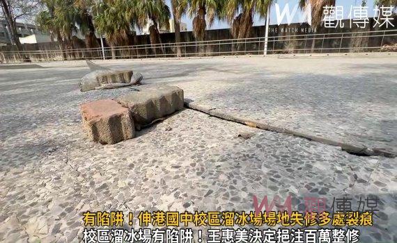 影/伸港國中校區溜冰場場地失修多處裂痕、破損 縣府出手整修