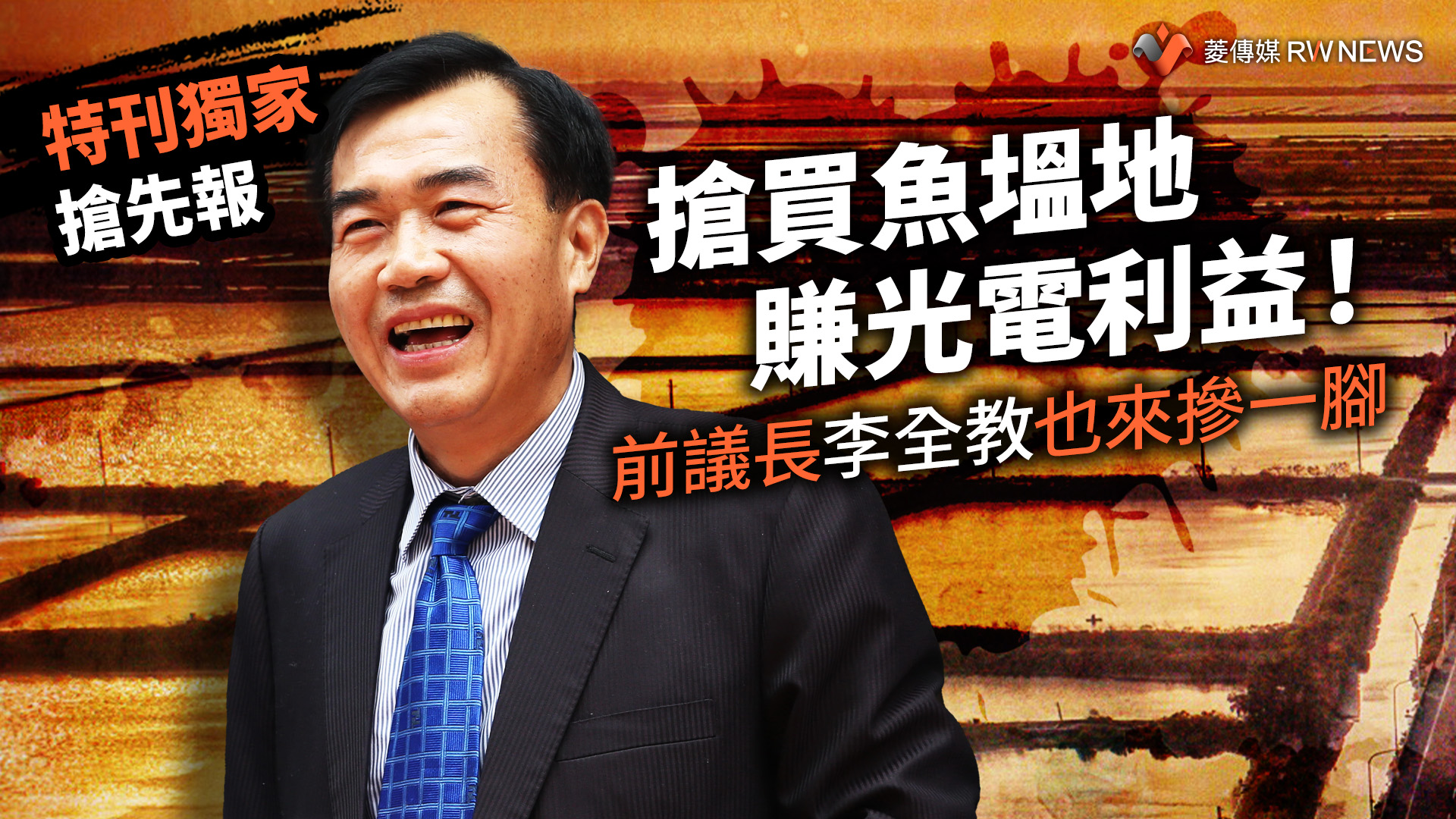 獨家/搶買魚塭地賺光電利益! 台南前議長李全教也來摻一腳