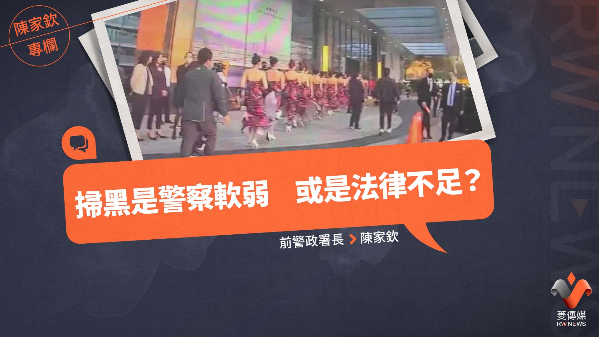 陳家欽專欄／掃黑是警察軟弱　或是法律不足？