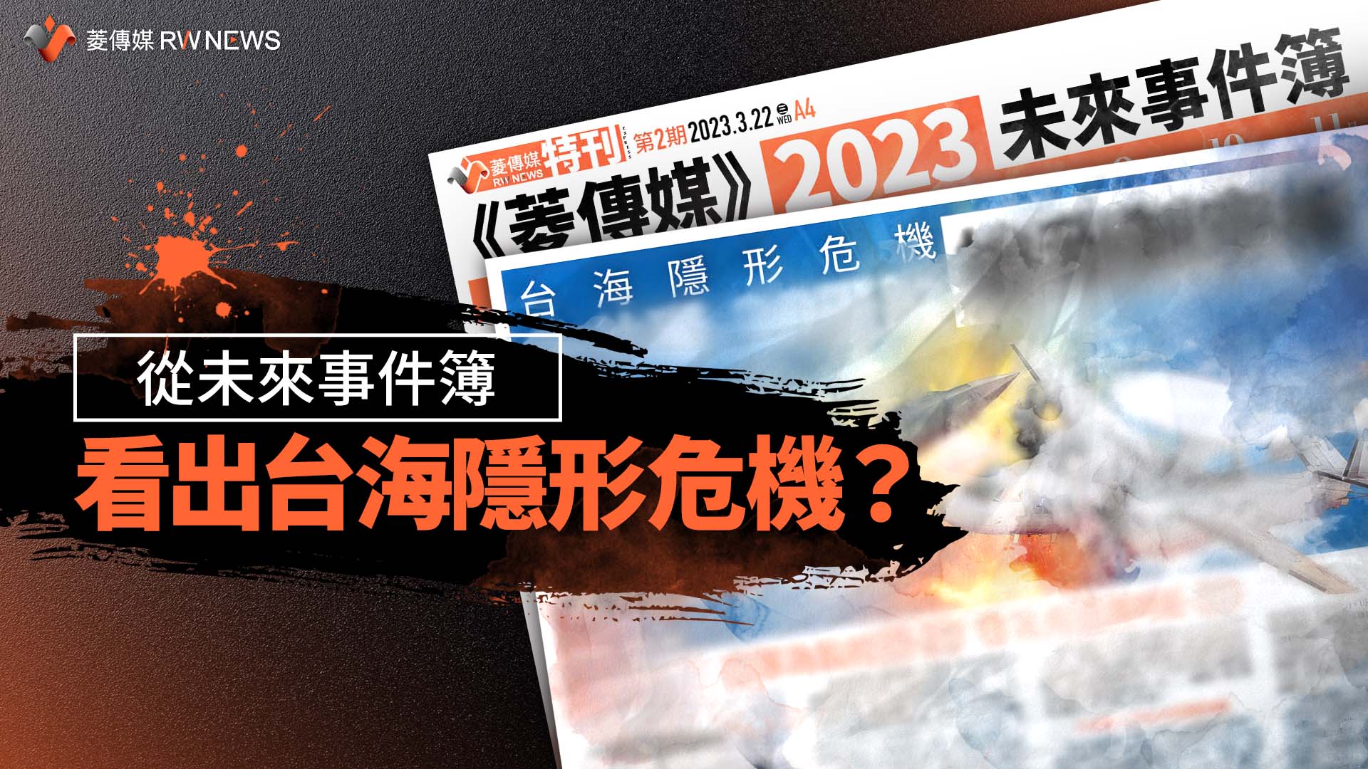 《菱傳媒》發行特刊 揭密!從未來事件簿看台灣隱形危機