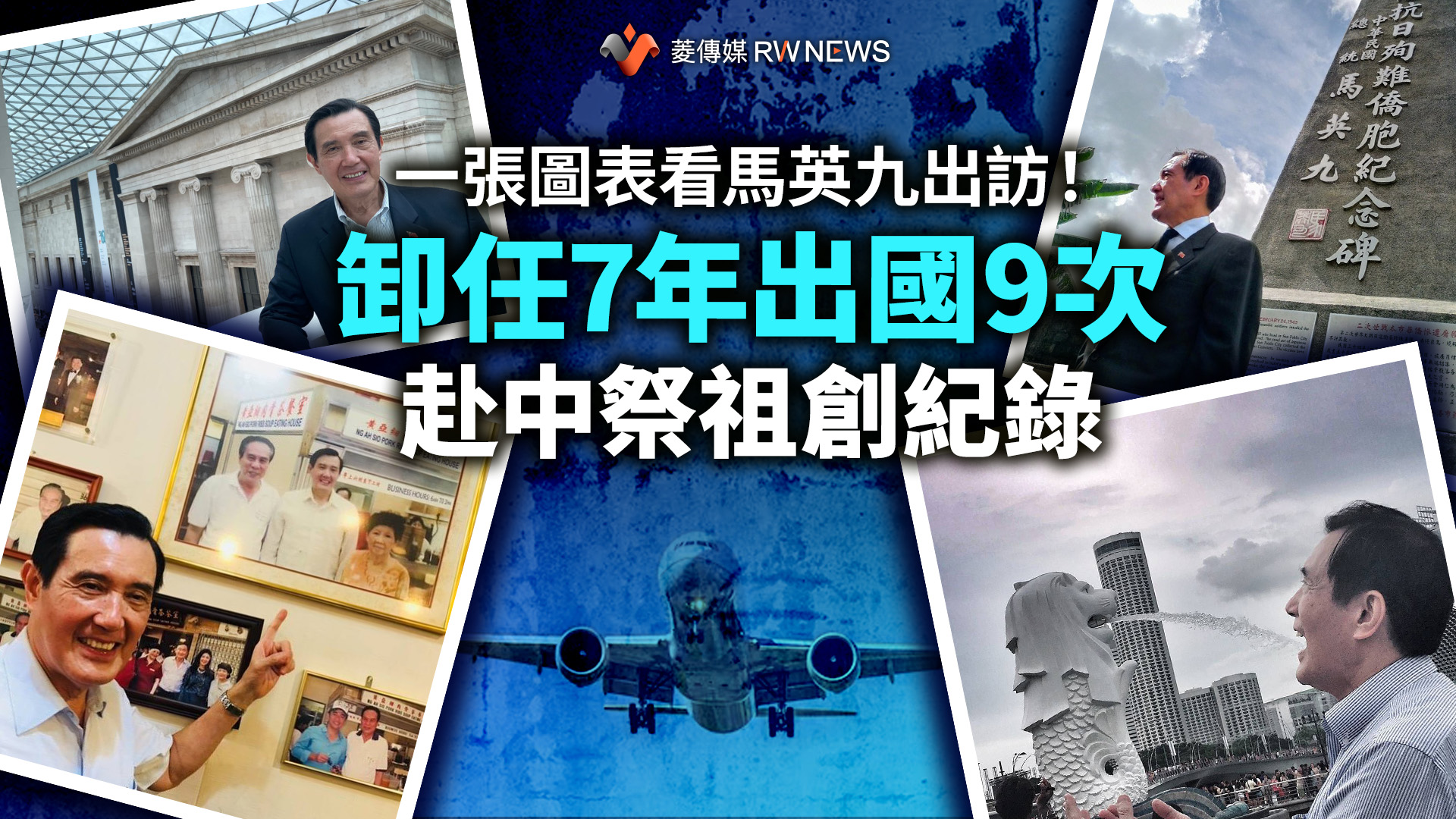 一張圖表看馬英九出訪!卸任7年出國9次 赴中祭祖創紀錄