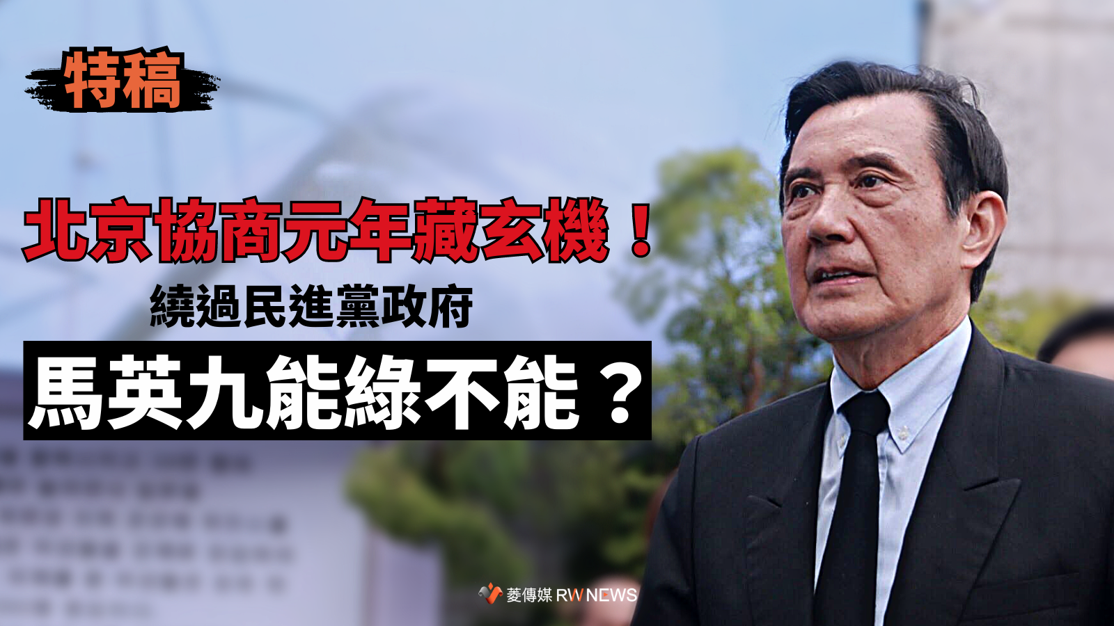 特稿／北京協商元年藏玄機！繞過民進黨政府　馬英九能綠不能？
