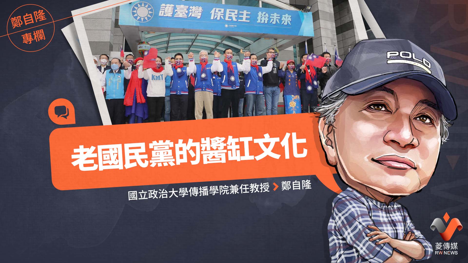 鄭自隆專欄／老國民黨的醬缸文化