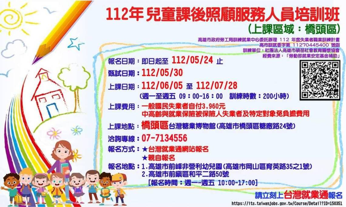 112年兒童課後照顧服務人員培訓班第 01期 將在高雄市橋頭區開課趕快來報名