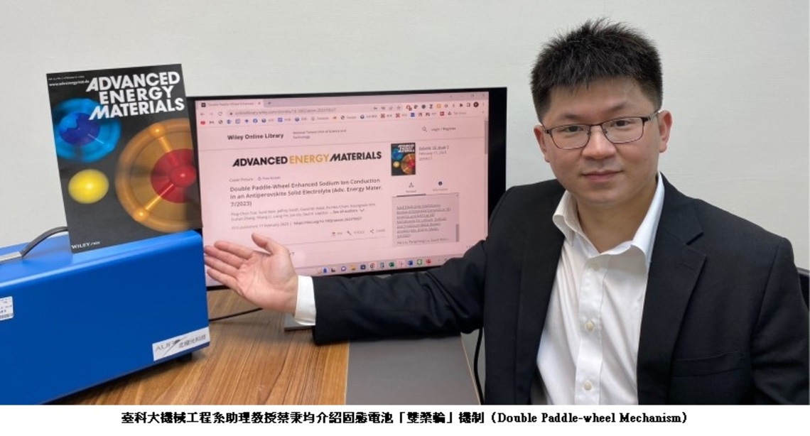 臺科大教授與麻省理工以「雙槳輪」突破固態電池困境 登上權威期刊封面