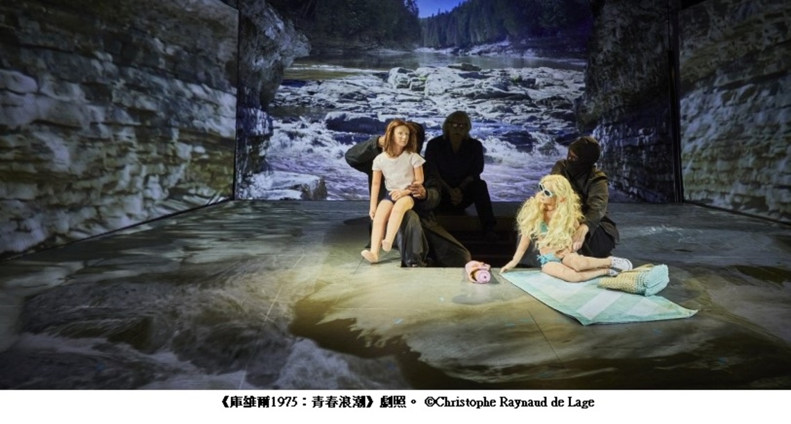 《庫維爾1975:青春浪潮》當代劇場大師羅伯・勒帕吉新作 3/24衛武營亞洲首演、全臺首站