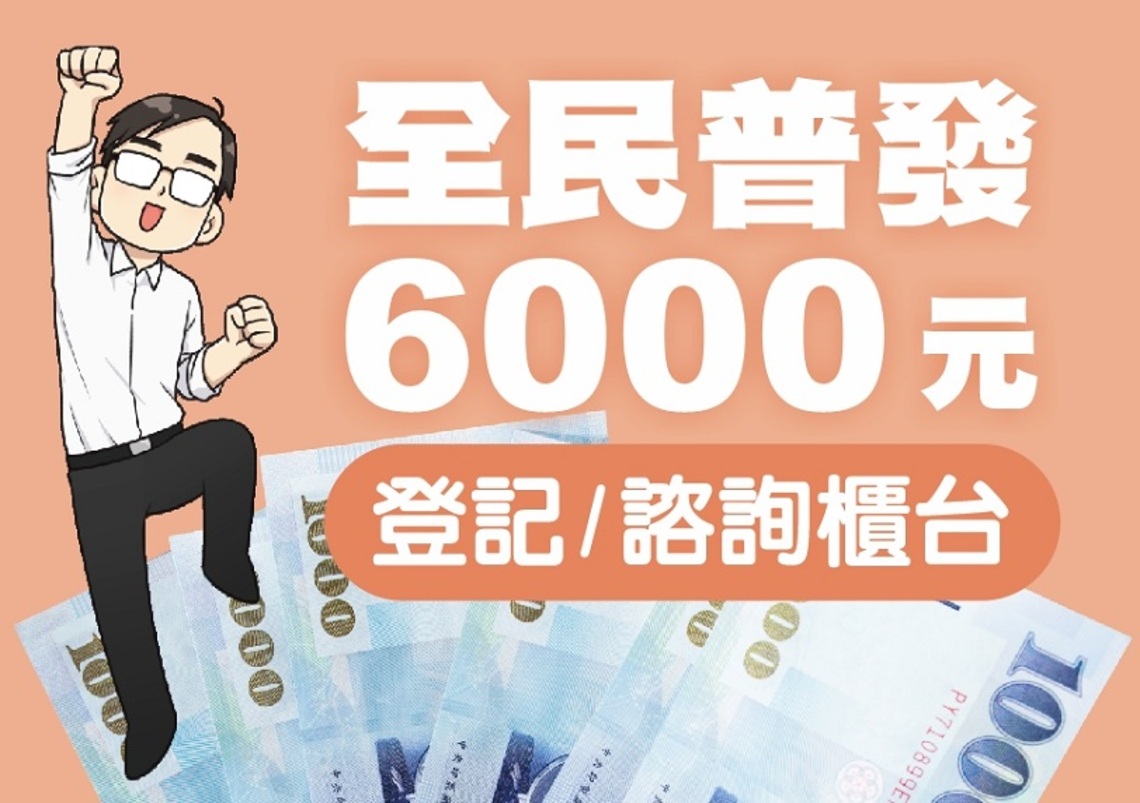 全民普發現金6000元 高市各區公所、戶政事務所提供服務諮詢櫃台