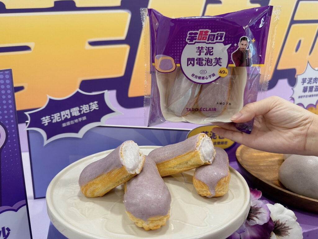 新品開發上特別加入法國元素,將經典法式甜點-閃電泡芙做了變化,推出少見的芋頭口味「芋酷同行-芋泥閃電泡芙(售價49元)」