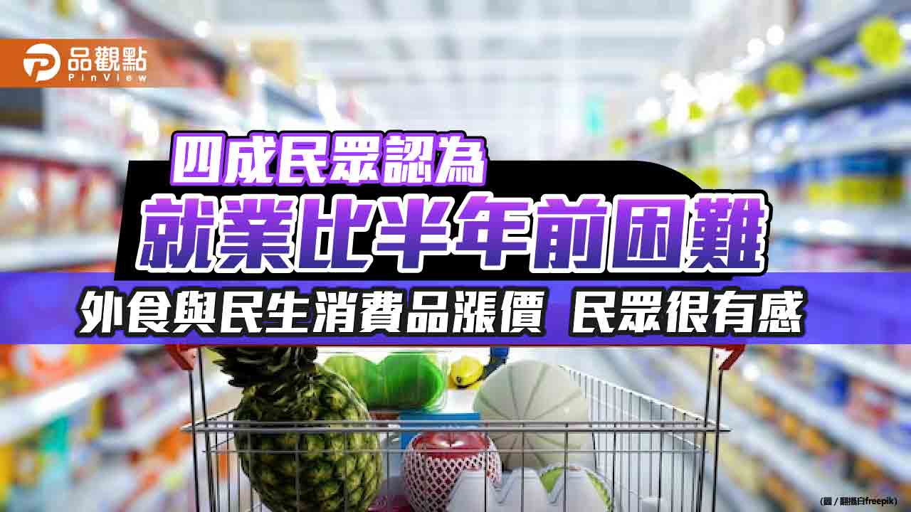 通膨很有感!近9成民眾預期未來一年物價還會漲 國泰國民經濟信心調查一次看