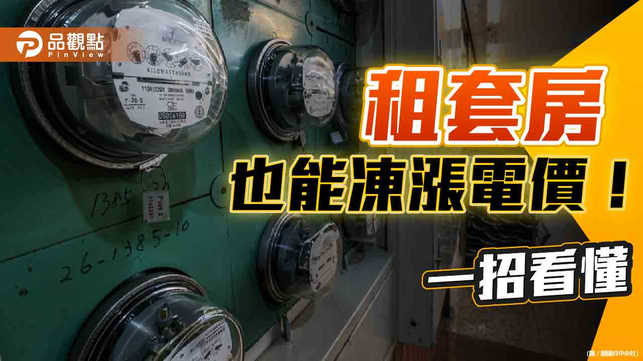 租套房也能凍漲電價!一招豁免秒懂 台電:社福團體2.2萬戶也不漲價