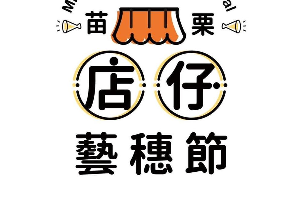 辦「店仔藝穗節」藝文共創 苗栗縣府也將調研古文物 44 2022苗栗店仔藝穗節臉書