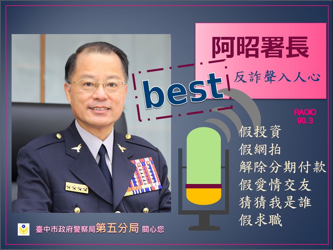 好事聯播網(FM90.3)自3月20日起每日輪流播出阿昭署長防詐騙宣導,讓大家可以接收反詐騙相關資訊。(圖/記者謝榮浤翻攝)